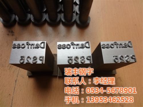 衢州钢字头,瑞丰钢字,钢字头 模具  铝厂用钢字头  机打组合钢字头  钢字头工装夹具