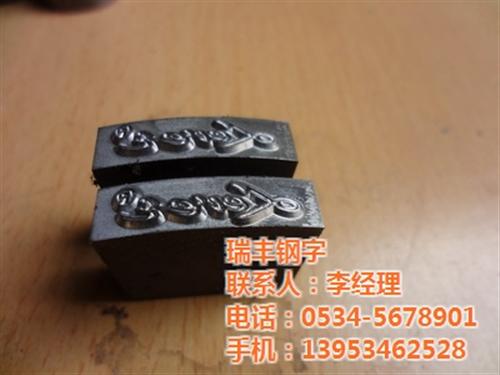 低应力钢字头_河南钢字头_瑞丰钢字(多图  铁塔钢字头钢字码  凹凸钢字头  手打钢字头