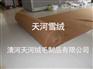 连云港驼绒絮片厂家天河绒毛制品公司更专业