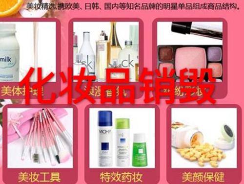 浦东化妆品销毁电话 青浦区报废沐浴乳销毁  彩妆销毁  过期洗发露销毁  上海护肤销毁