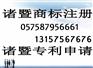 诸暨注册商标在哪里