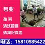 昌平区清洗排水管道电-话158-1098一5422
