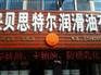 江苏声誉好的成型油供应商-连云港成型油厂