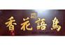 手工楸木牌匾专业报价|楸木牌匾加工