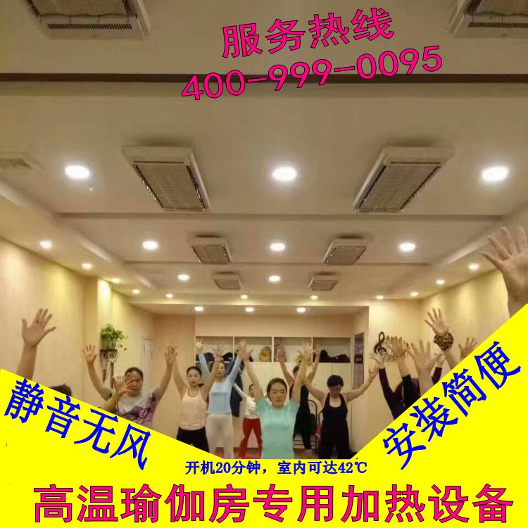 高温瑜伽加热设备 高温瑜珈房采暖设备  瑜伽设备  高温加热设备