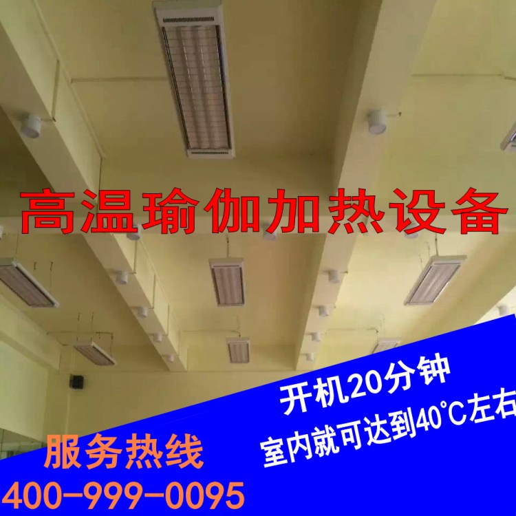 高温瑜伽加热设备 高温瑜珈房采暖设备  瑜伽设备  高温加热设备