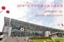2018第十九届广州国际管材及加工设备展