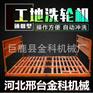 工地洗轮机为什么受广大客户欢迎