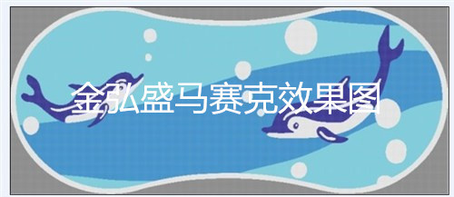 供应便宜游泳池陶瓷马赛克厂家 园林游泳池专用瓷砖技术&nbsp;&nbsp;陶瓷酒店泳池&nbsp;&nbsp;陶瓷体育馆泳池&nbsp;&nbsp;花园泳池马赛克