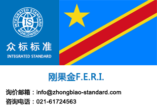办理刚果金FERI麻不麻烦