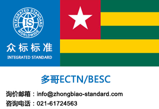 多哥ECTN贸易清关文件&nbsp;&nbsp;多哥ECTN清关