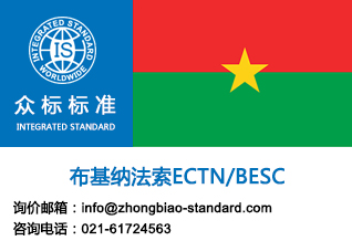 布基纳法索ECTN在线咨询办理