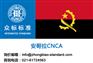 安哥拉CNCA证书快速申请