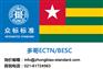 多哥ECTN申请办理流程