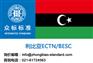 利比亚BESC|利比亚ECTN|电子货物跟踪单