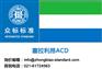 塞拉利昂ACD跟踪单怎么做
