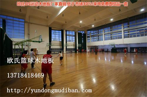 保山市运动木地板_欧氏运动木地板厂家_运&nbsp;&nbsp;运动木地板价格&nbsp;&nbsp;体育运动木地板&nbsp;&nbsp;篮球馆运动木地板