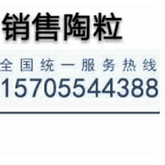 金华陶粒厂家直销  质量第一  用户第一  诚信第一