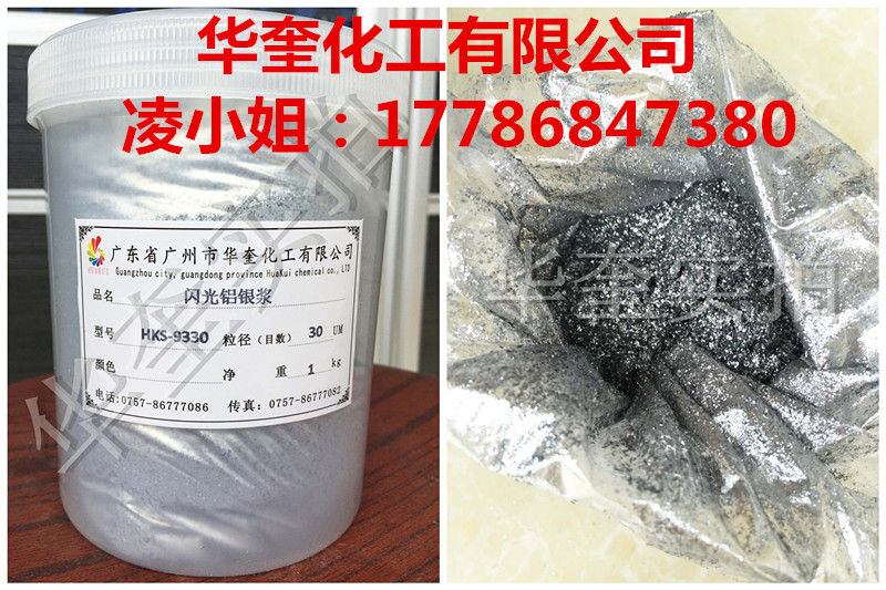 华奎铝银浆塑胶五金涂料油墨通用型  油漆铝银浆  塑胶铝银浆