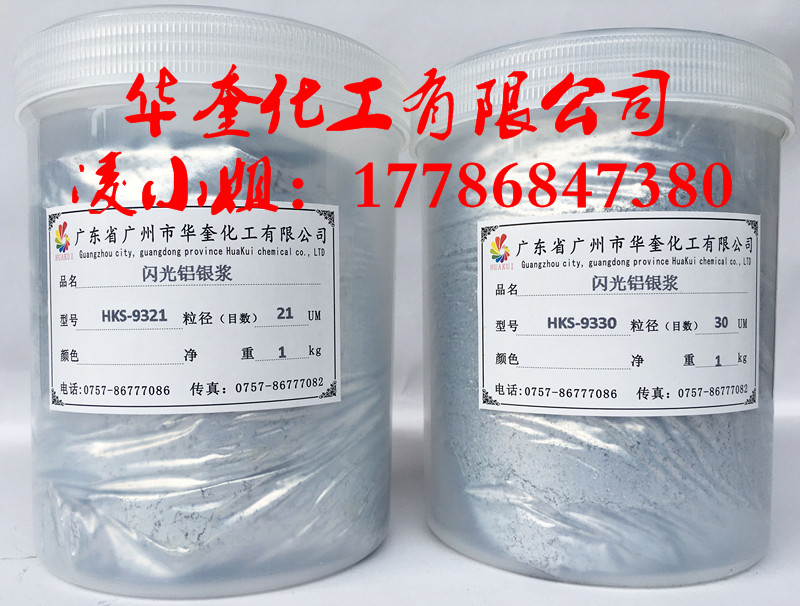 华奎铝银浆塑胶五金涂料油墨通用型  油漆铝银浆  塑胶铝银浆