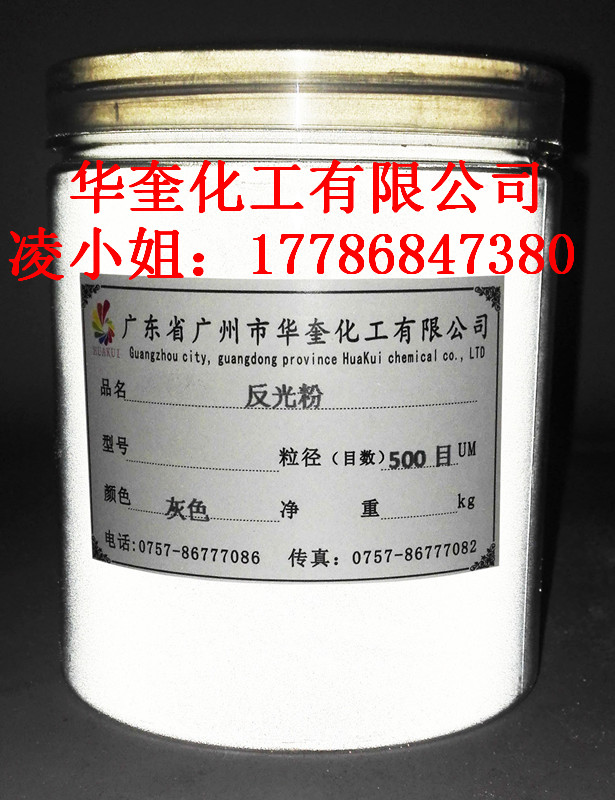深圳反光粉直销印花超白反光粉50目  印花反光粉