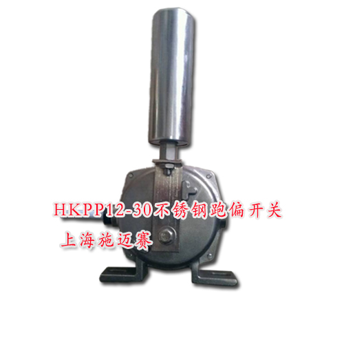 供应施迈赛HKPP12-30不锈钢跑偏开关&nbsp;&nbsp;跑偏控制器