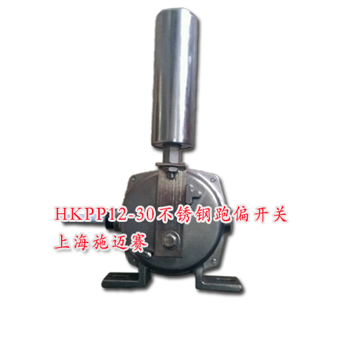 供应施迈赛HKPP12-30不锈钢跑偏开关&nbsp;&nbsp;跑偏控制器