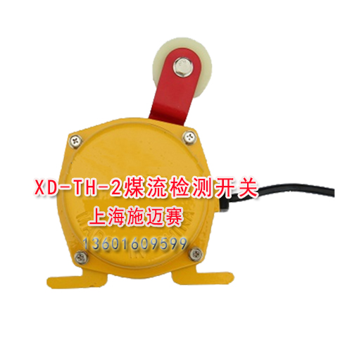 XD-TH-2煤流开关 煤流控制器 料流检测开关