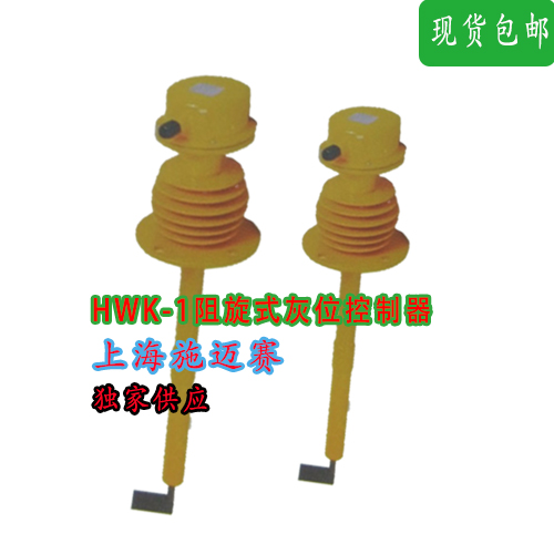 施迈赛HWK-1阻旋式灰位控制器