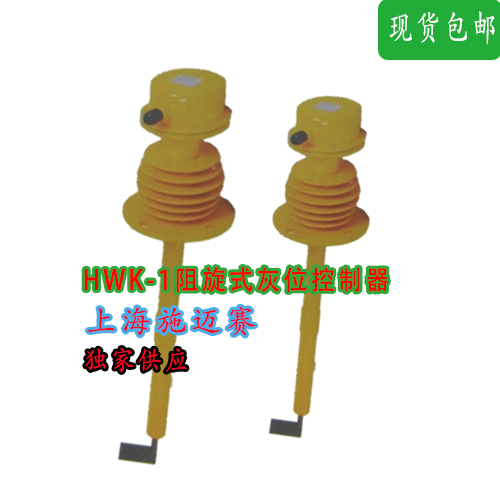 施迈赛HWK-1阻旋式灰位控制器
