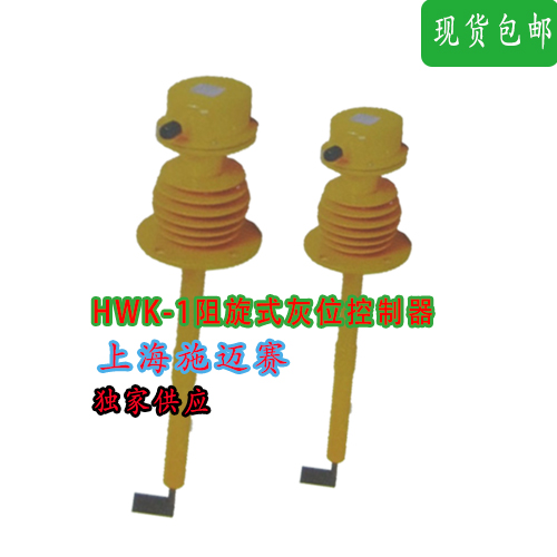 施迈赛HWK-1阻旋式灰位控制器