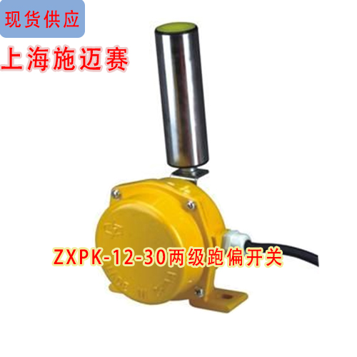 现货供应ZXPK-12-30两级跑偏开关 跑偏控制器