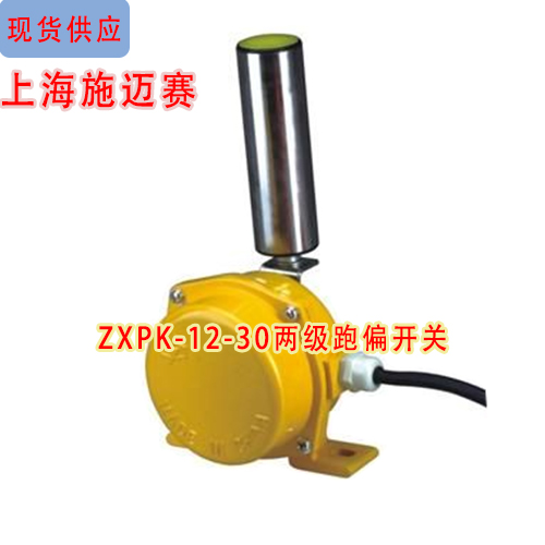 现货供应ZXPK-12-30两级跑偏开关 跑偏控制器