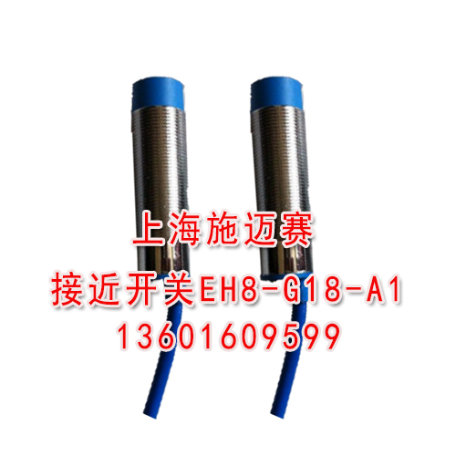 施迈赛现货供应接近开关EH8-G18-A1产品