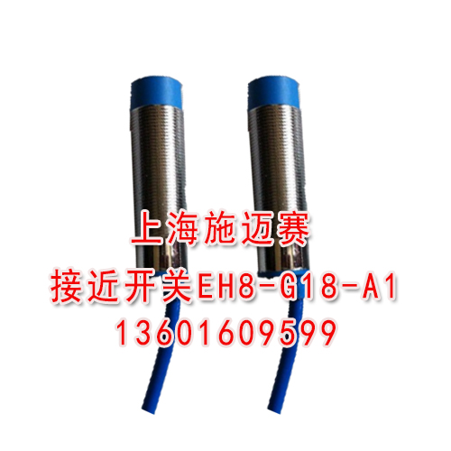 施迈赛现货供应接近开关EH8-G18-A1产品