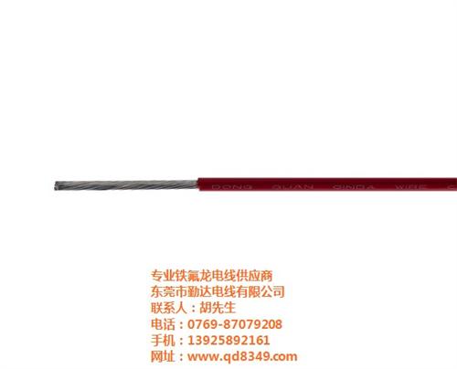 勤达、国标铁氟龙线|高端铁氟龙高温电线|  哪家铁氟龙高温电  铁氟龙高温电线厂  铁氟龙高温电线批