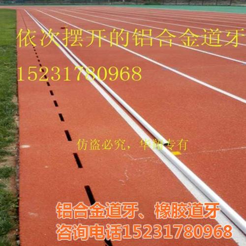 铝合金道牙|铝合金道牙供应|铝合金道牙施  跑道铝合金道牙厂  铝合金道牙施工方  铝合金道牙多少钱