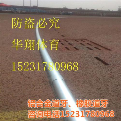 跑道道牙,跑道道牙生产厂家,塑胶跑道道牙  400米标准跑道  塑胶跑道道牙壁厚  跑道道牙报价铝合
