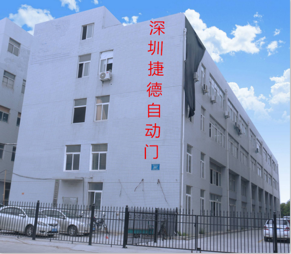 深圳捷德自动门有限公司