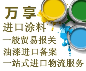 大连油漆进口运输&nbsp;&nbsp;危险品进口鉴定报&nbsp;&nbsp;非危鉴定&nbsp;&nbsp;涂料备案