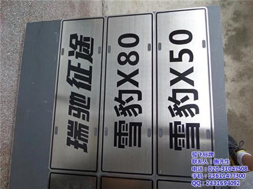 不锈钢蚀刻标牌|韶关镜面蚀刻标牌|骏飞标  镜面蚀刻标牌定制  镜面蚀刻标牌生产