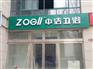 潮州一流的中洁卫浴加盟——中洁卫浴专卖店
