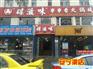 选择口碑好的火锅招商，就来碟滋味餐饮，火