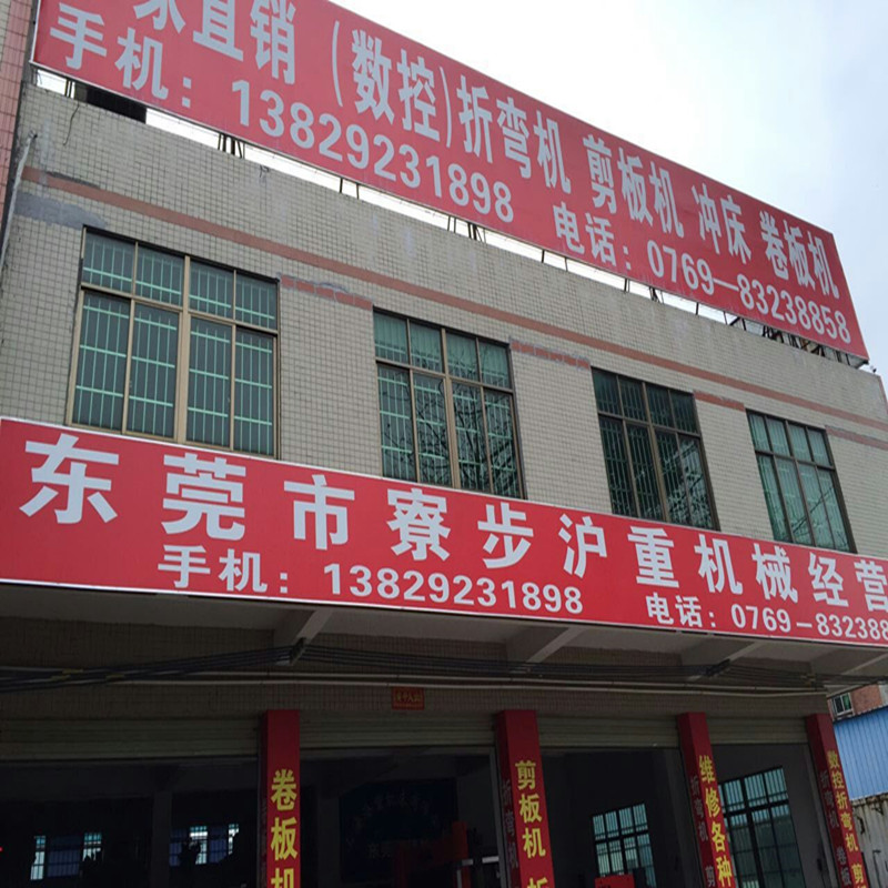 东莞市寮步沪重机械经营部