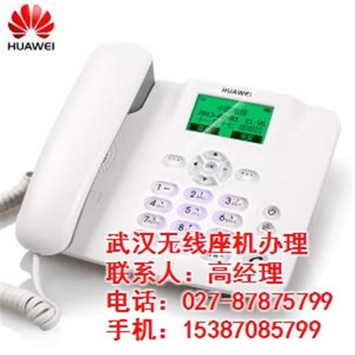 无线座机|武汉包月电话|武汉包月电话安装 武汉联通无线座机 武汉市话包打无线