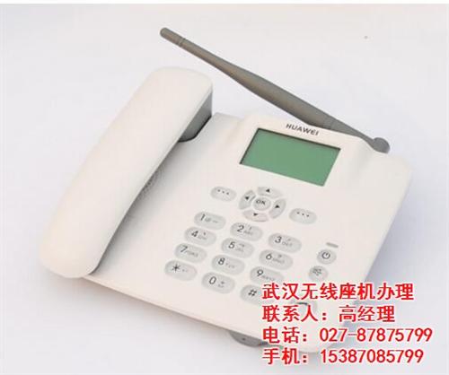 武汉包月无线座机、无线座机、武汉包月电话 武汉联通无线座机 武汉无线座机安装