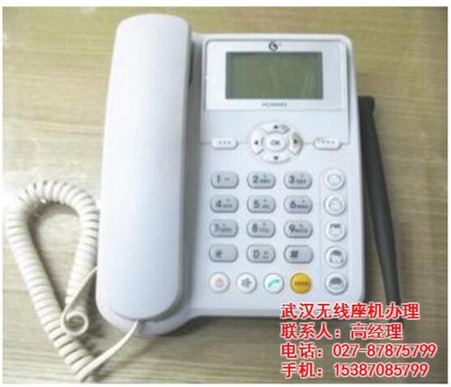 无线座机|武汉无线座机安装|武汉包月无线 武汉包月无线座机 武汉移动电话无线 武汉包打电话无线
