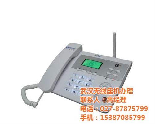无线座机|武汉无线座机安装|武汉电话安装 武汉联通无线座机 武汉包月无线座机 武汉电话安装无线