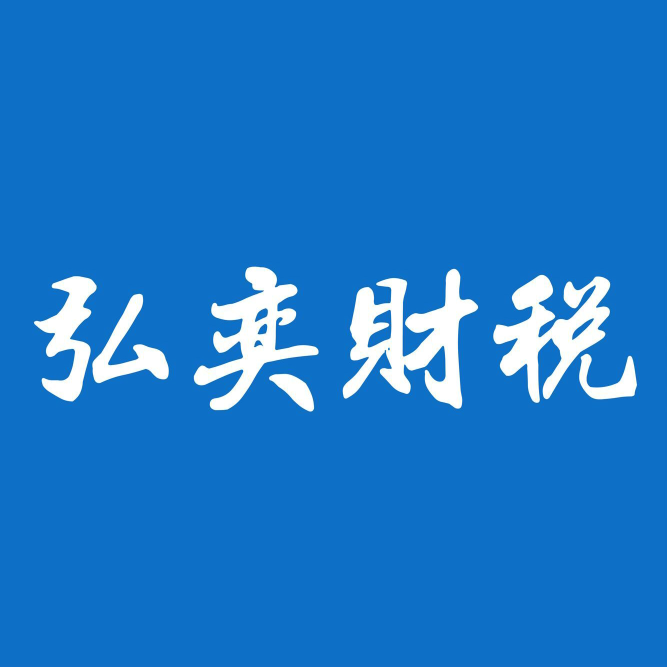 义乌电子商务公司注册，找弘奕我看靠谱！&nbsp;&nbsp;注册义乌公司