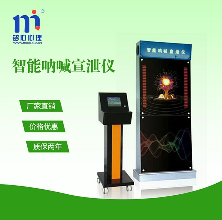 智能呐喊宣泄仪价格|经销底价 【铭心心理】  呐喊宣泄仪经销底价  智能呐喊宣泄仪出厂价